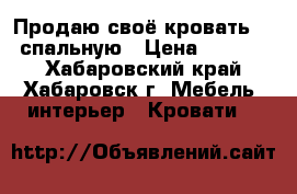 Продаю своё кровать 1.5 спальную › Цена ­ 10 000 - Хабаровский край, Хабаровск г. Мебель, интерьер » Кровати   